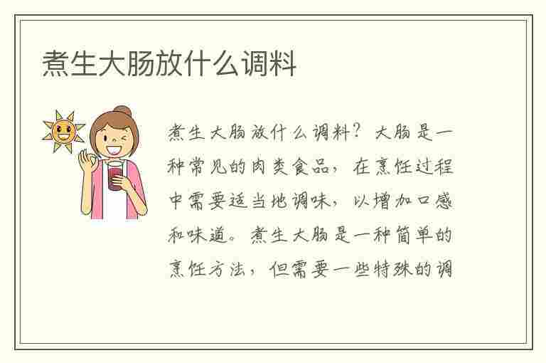 煮生大肠放什么调料(煮生大肠放什么调料好)